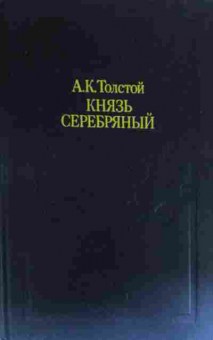 Книга Толстой А.К. Князь Серебрянный, 11-19589, Баград.рф